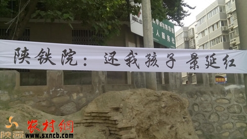 陜鐵院門前的白色橫幅