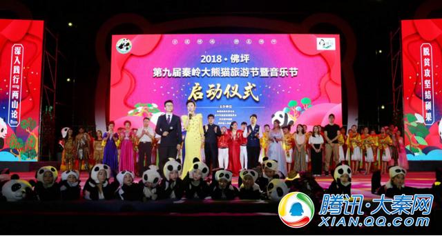 第九屆秦嶺大熊貓旅游節暨音樂節開幕