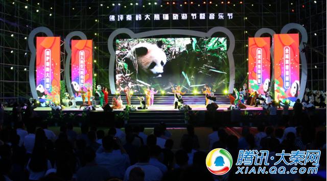 第九屆秦嶺大熊貓旅游節暨音樂節開幕
