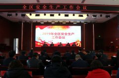 渭南經開區召開全區安全生產工作會議